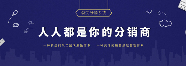 我们团队通过多年电子商务行业经验与实践，自助研发了这套微信裂变分销系统，应用了一种新型的现实团队激励体系，一种灵活的销售绩效管理体系，让每个人都成为您的分销商，快速裂变，快速转化，快速成交，让天下没有难做的电商。