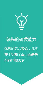 领先的研发能力:优秀的后台系统，并不在于功能全面，而是符合客户的需求。